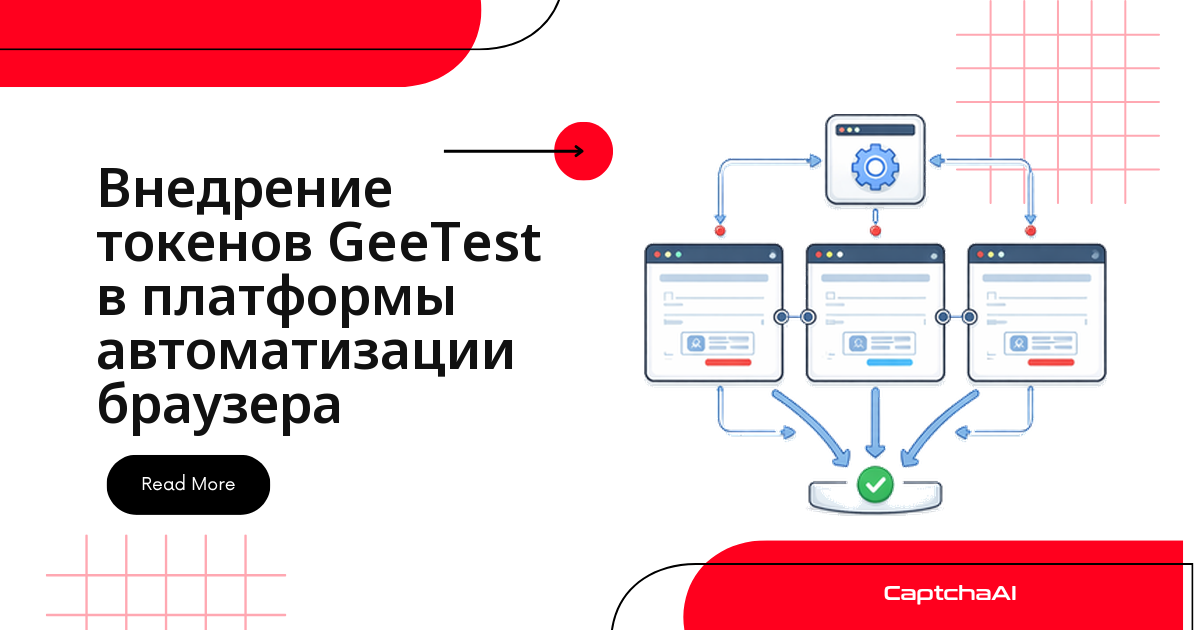 передача токена во внутренний QA endpoint GeeTest в платформы автоматизации браузера