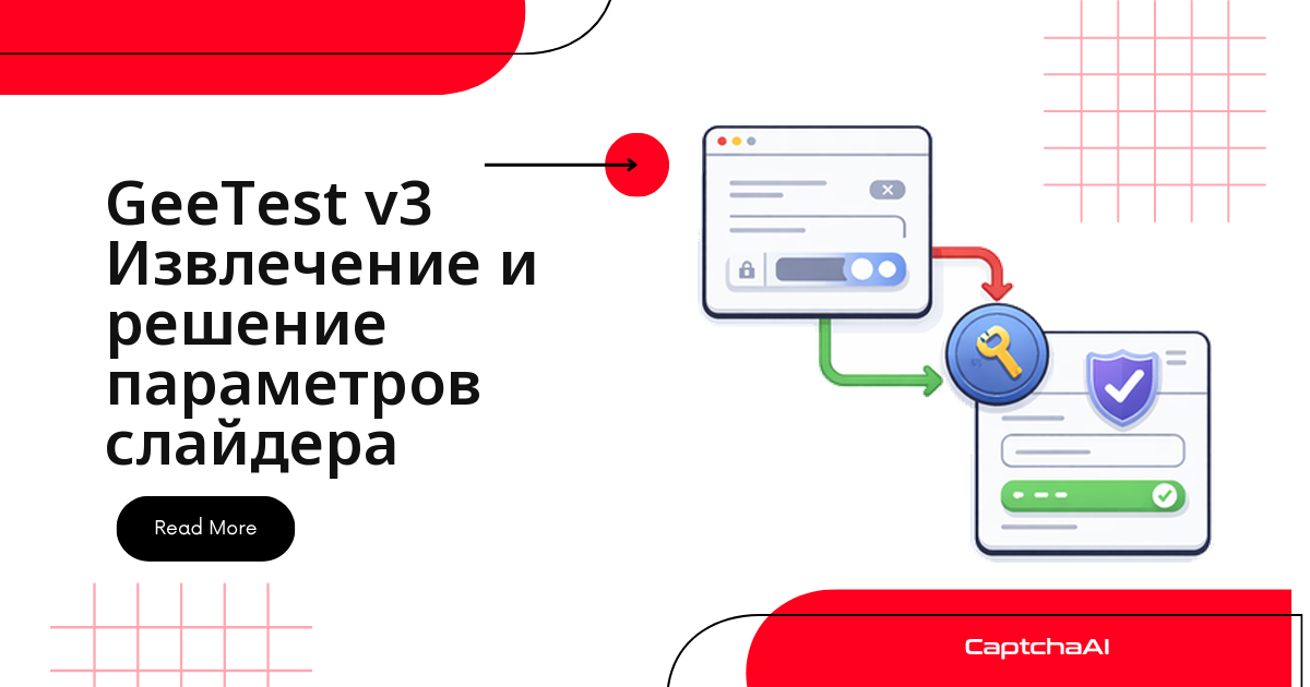 GeeTest v3 Извлечение и решение параметров слайдера