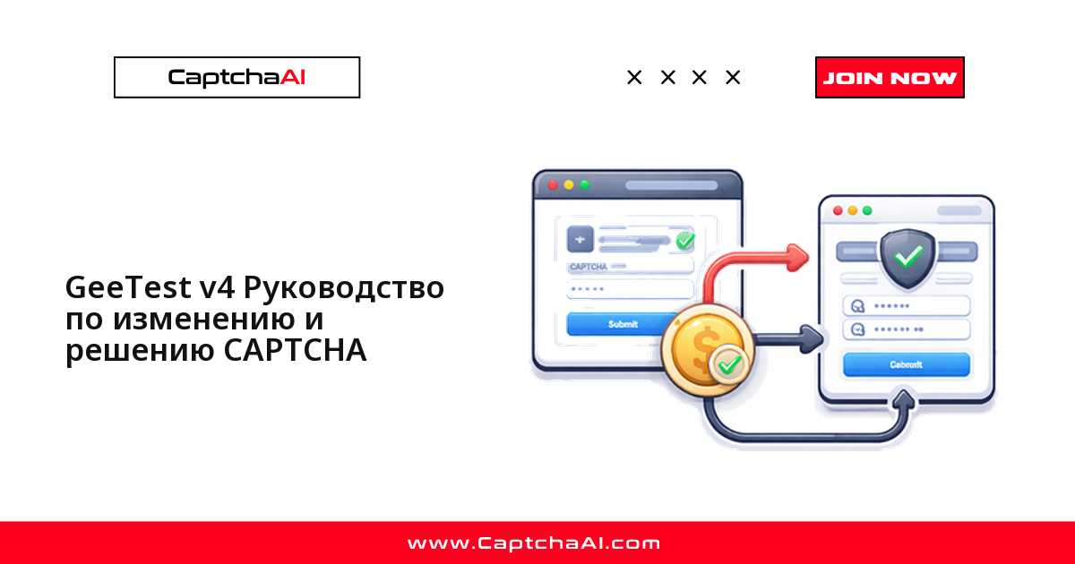 GeeTest v4 Руководство по изменению и решению CAPTCHA