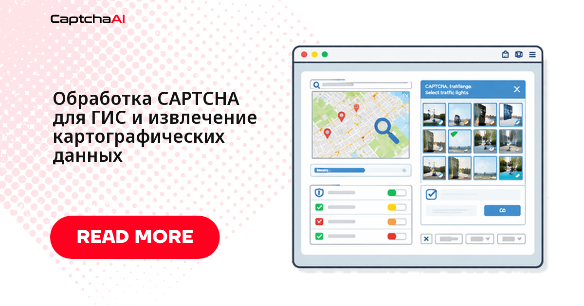 Обработка CAPTCHA для ГИС и извлечение картографических данных