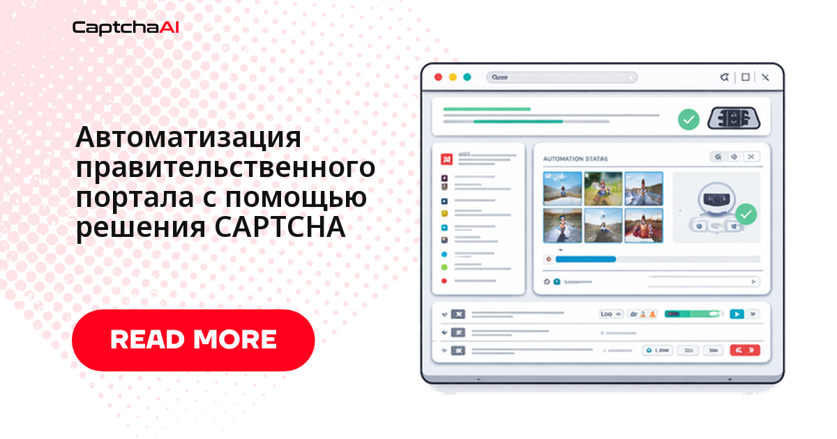 Автоматизация правительственного портала с помощью решения CAPTCHA