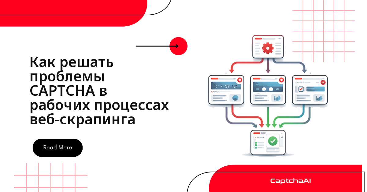 Обработка CAPTCHA в собственных автоматизированных workflow