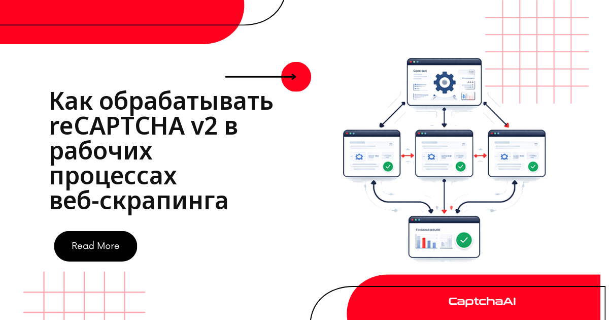 Как обрабатывать reCAPTCHA v2 в рабочих процессах веб-скрапинга