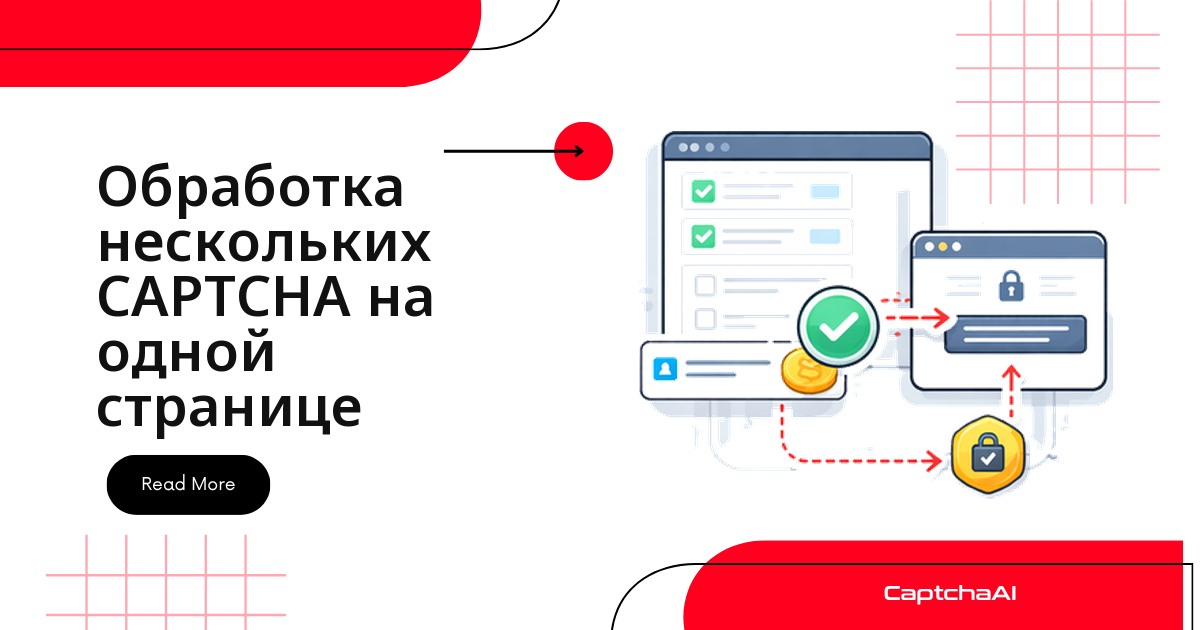 Обработка нескольких CAPTCHA на одной странице