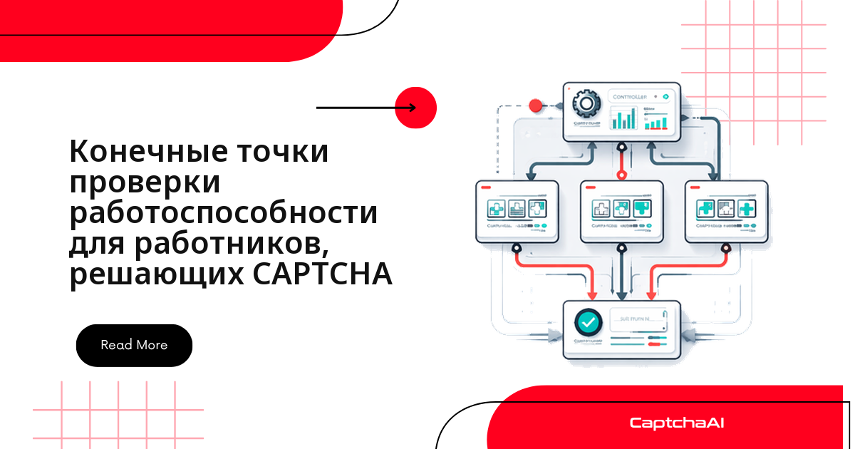 Конечные точки проверки работоспособности для работников, решающих CAPTCHA
