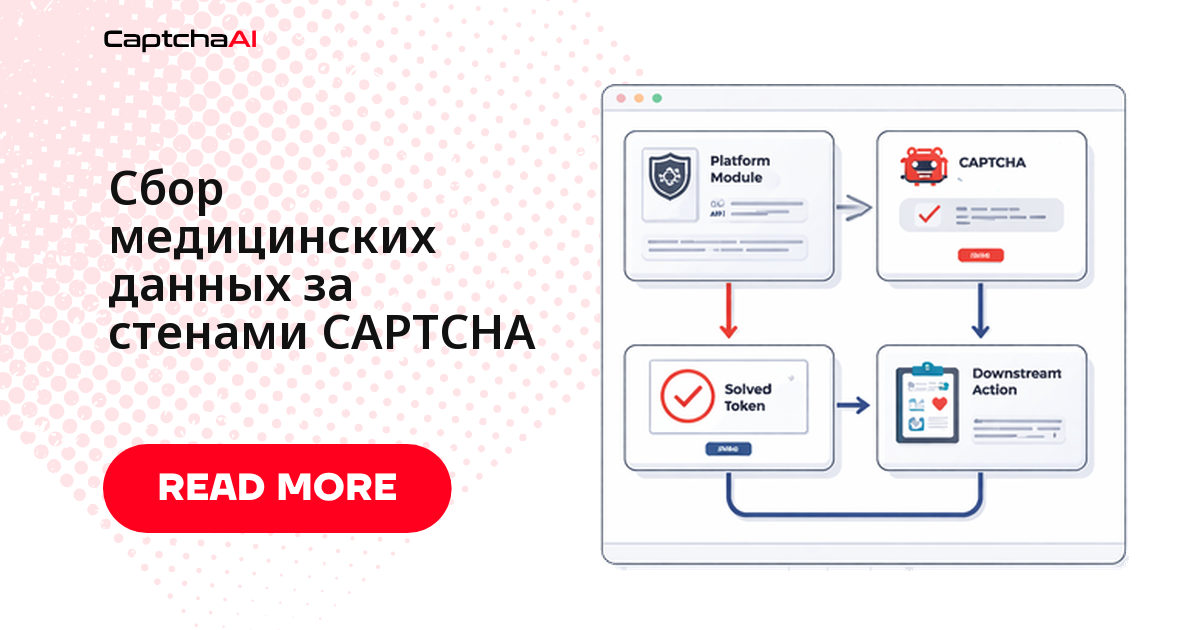 Сбор медицинских данных за стенами CAPTCHA