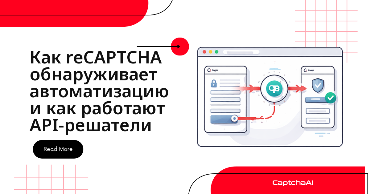 Как reCAPTCHA обнаруживает автоматизацию и как работают API-решатели