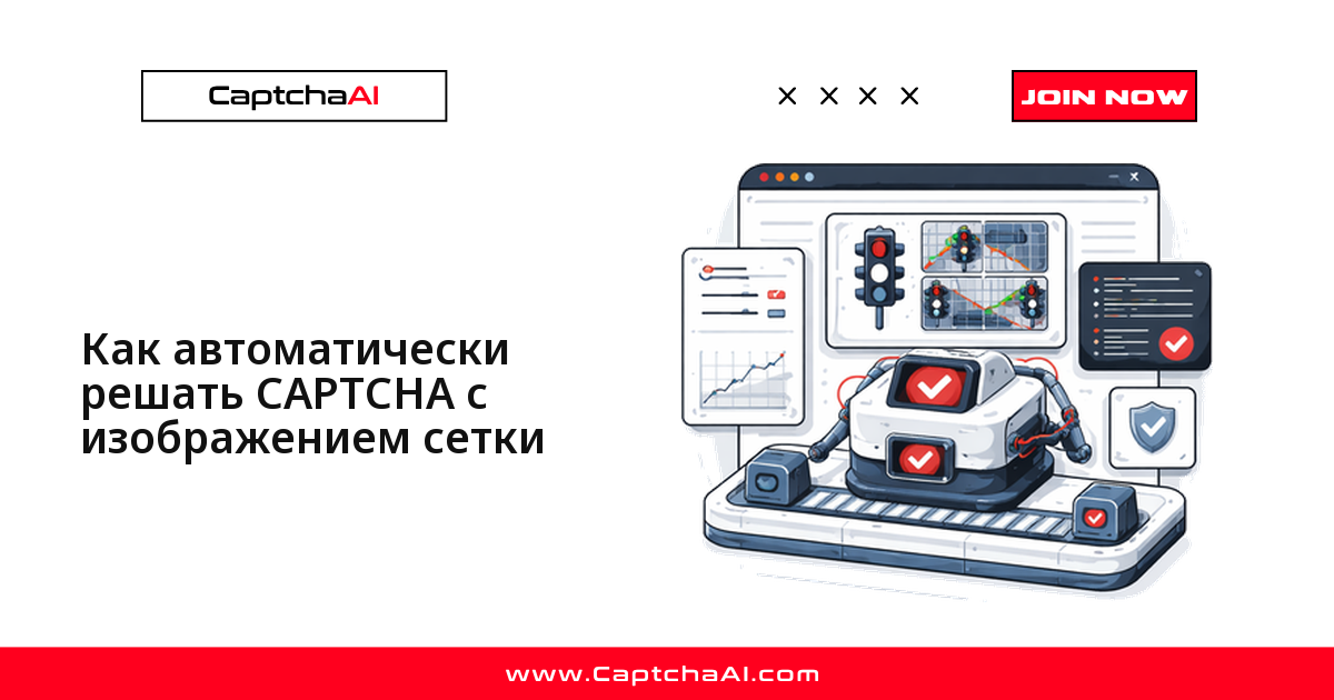Как автоматически решать CAPTCHA с изображением сетки