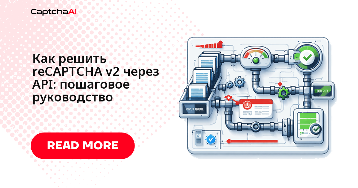 Как решить reCAPTCHA v2 через API: пошаговое руководство