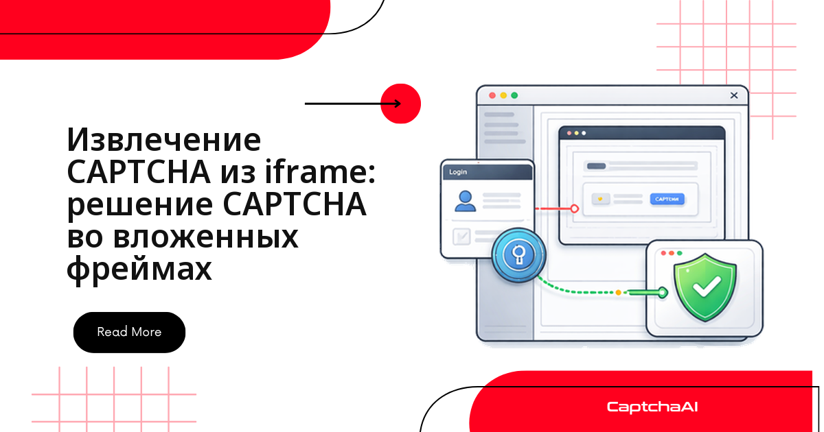 Извлечение CAPTCHA из iframe: решение CAPTCHA во вложенных фреймах