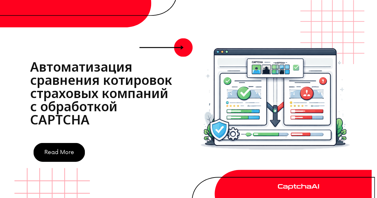 Автоматизация сравнения котировок страховых компаний с обработкой CAPTCHA