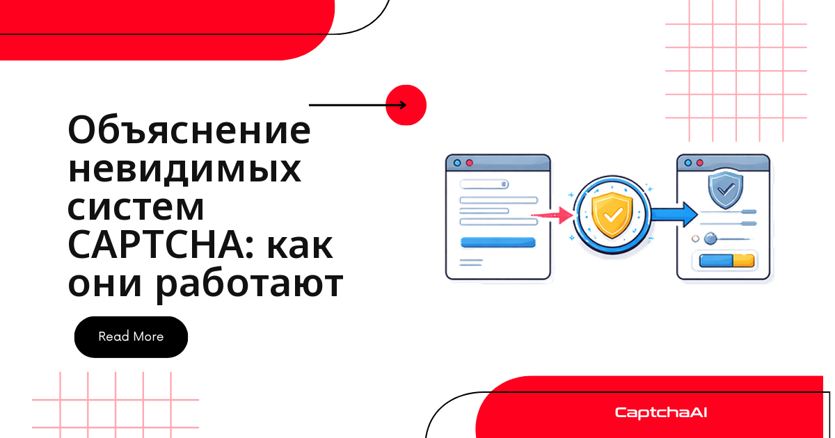 Объяснение невидимых систем CAPTCHA: как они работают