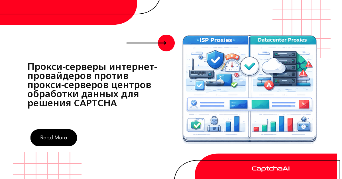 Прокси-серверы интернет-провайдеров против прокси-серверов центров обработки данных для решения CAPTCHA