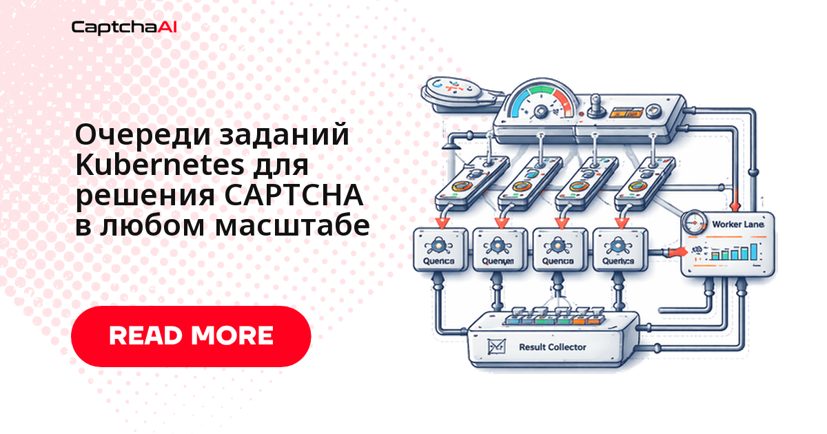 Очереди заданий Kubernetes для решения CAPTCHA в любом масштабе