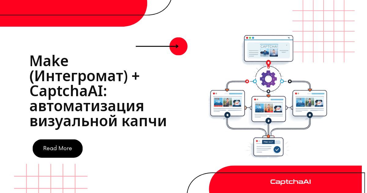 Make (Интегромат) + CaptchaAI: автоматизация визуальной капчи
