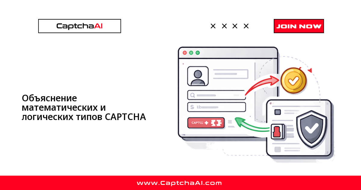 Объяснение математических и логических типов CAPTCHA
