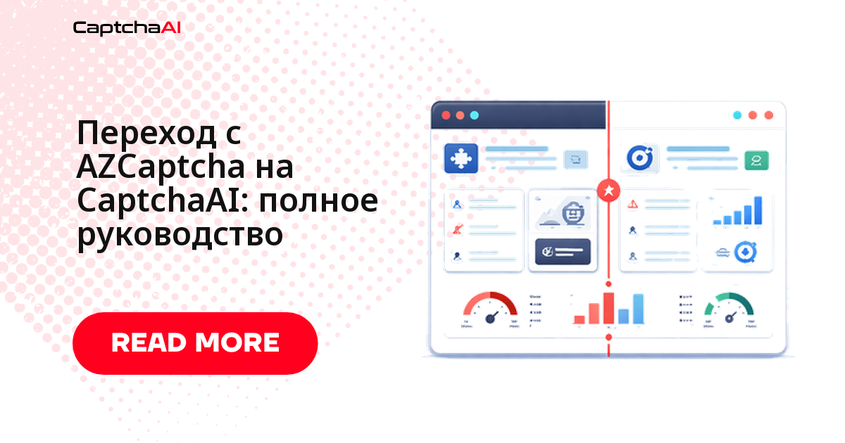 Переход с AZCaptcha на CaptchaAI: полное руководство