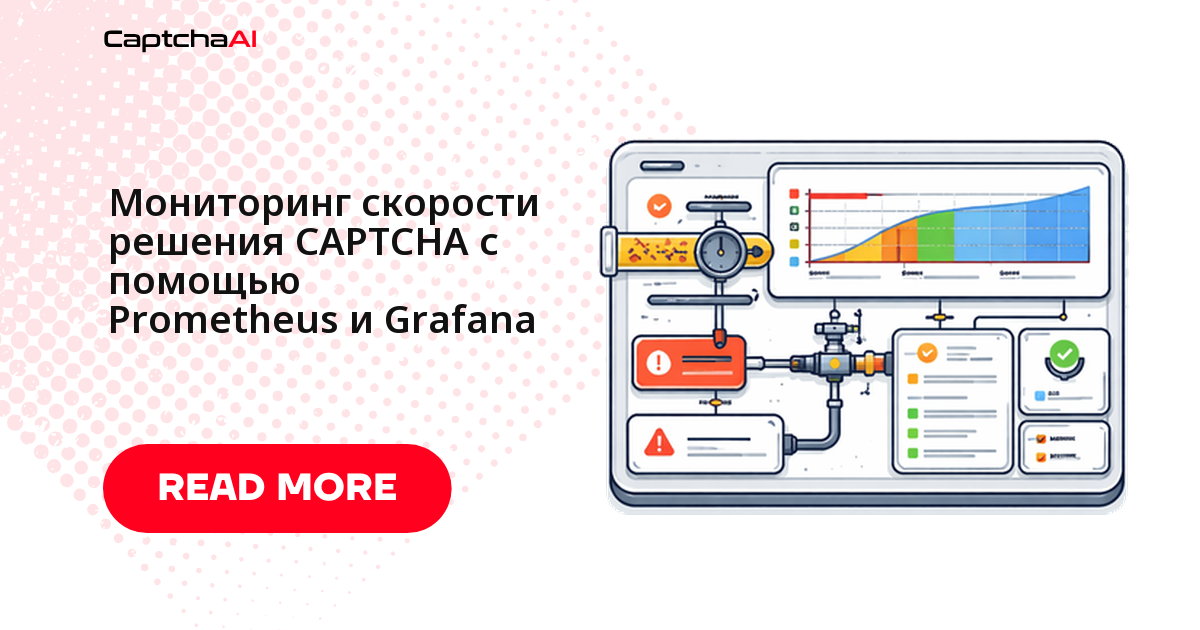 Мониторинг скорости решения CAPTCHA с помощью Prometheus и Grafana