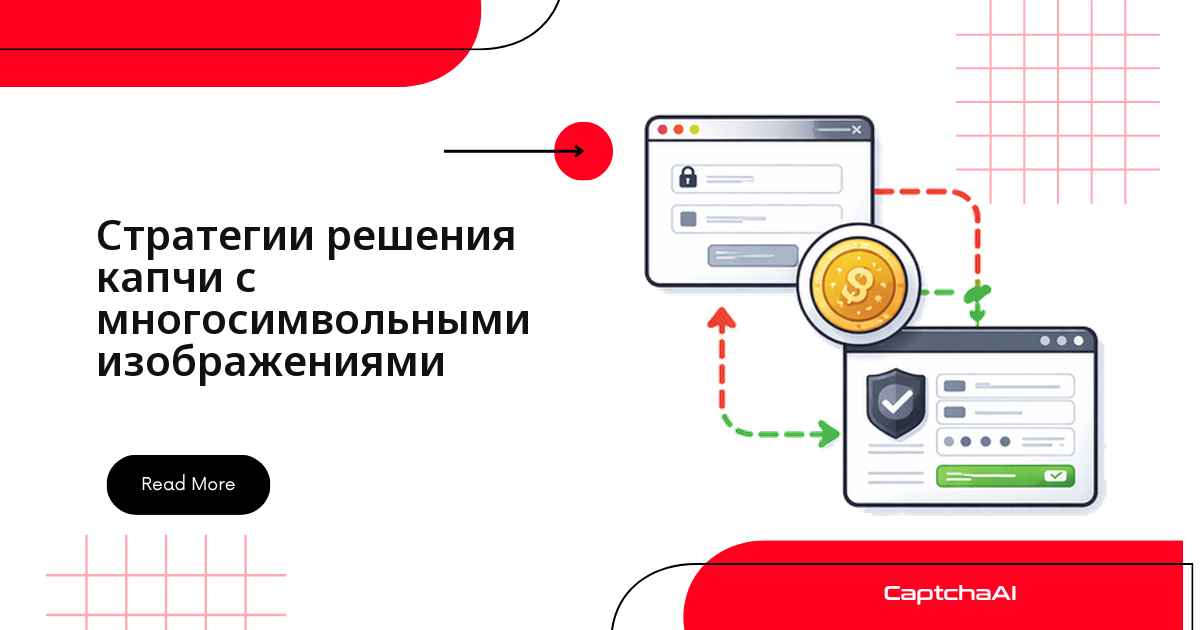 Стратегии решения капчи с многосимвольными изображениями