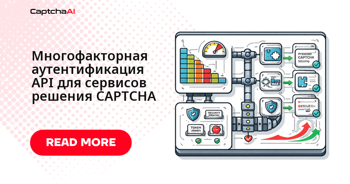 Многофакторная аутентификация API для сервисов решения CAPTCHA