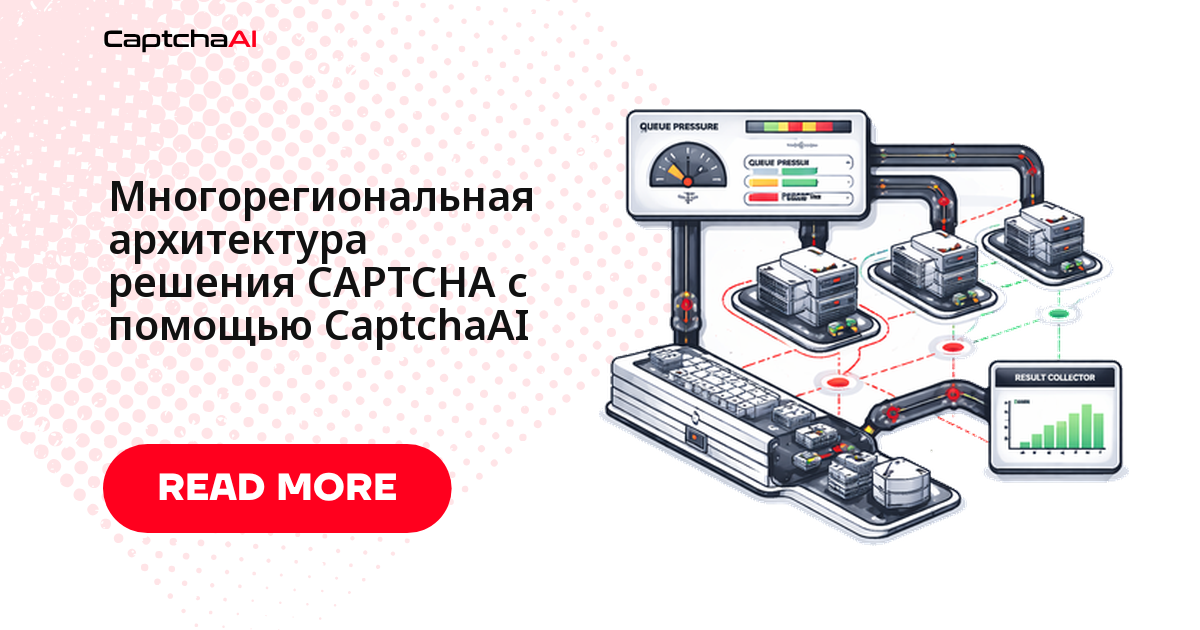 Многорегиональная архитектура решения CAPTCHA с помощью CaptchaAI