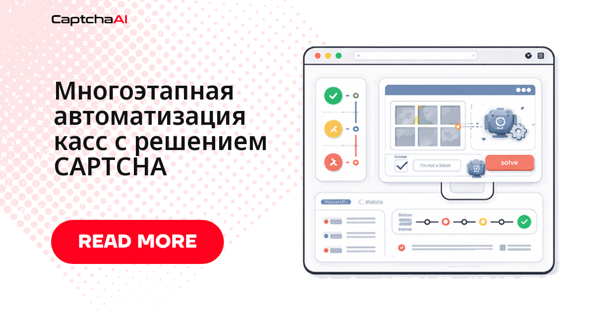 Многоэтапная автоматизация касс с решением CAPTCHA