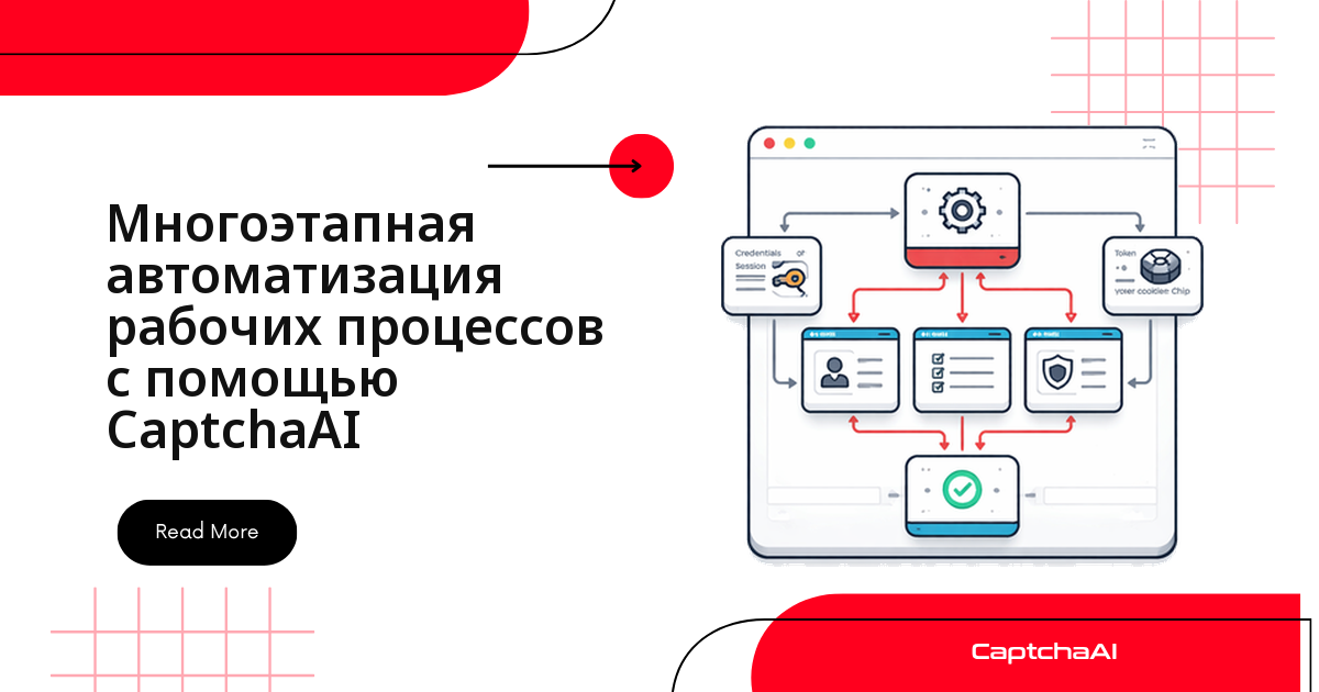 Многошаговые workflow с CaptchaAI в собственных staging-средах