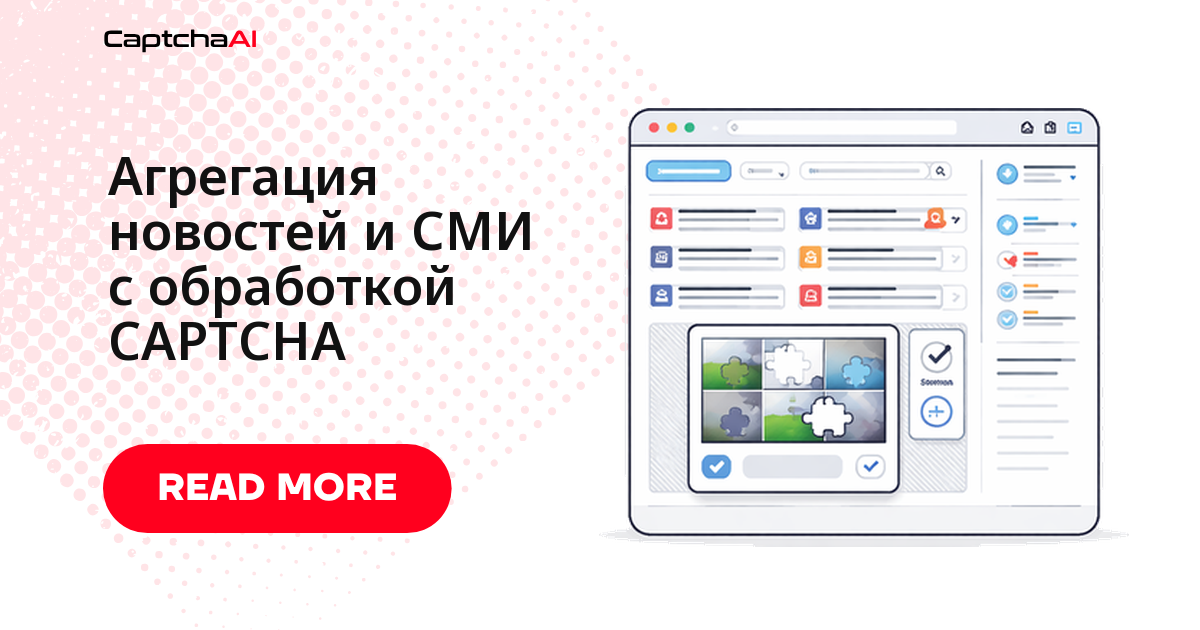 Агрегация новостей и СМИ с обработкой CAPTCHA