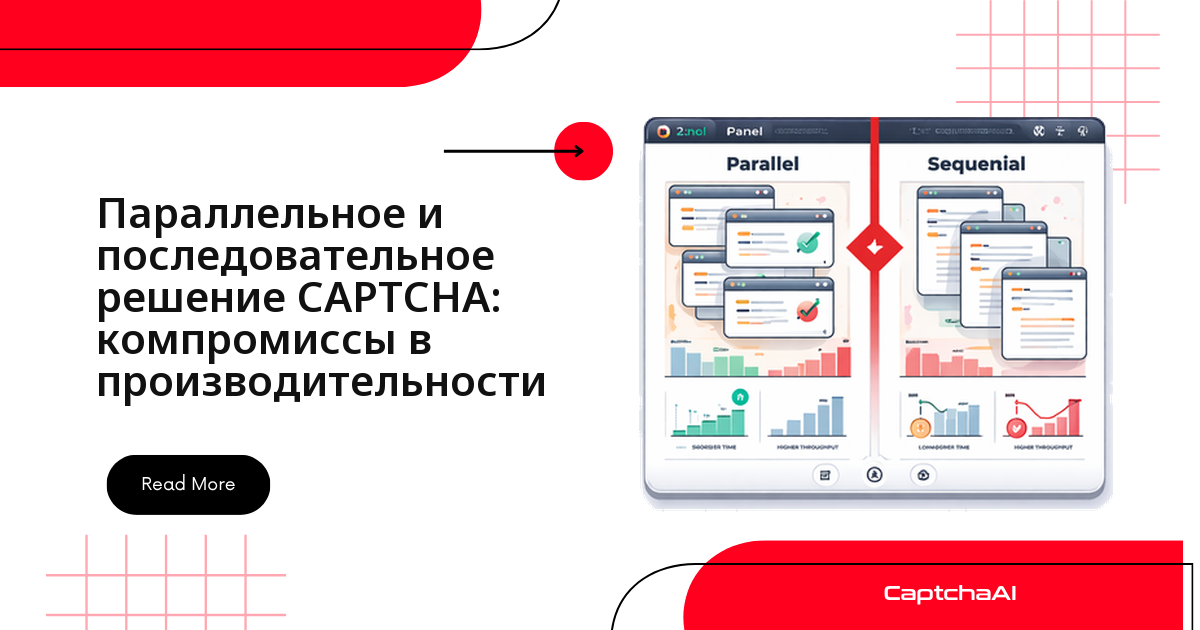 Параллельное и последовательное решение CAPTCHA: компромиссы в производительности