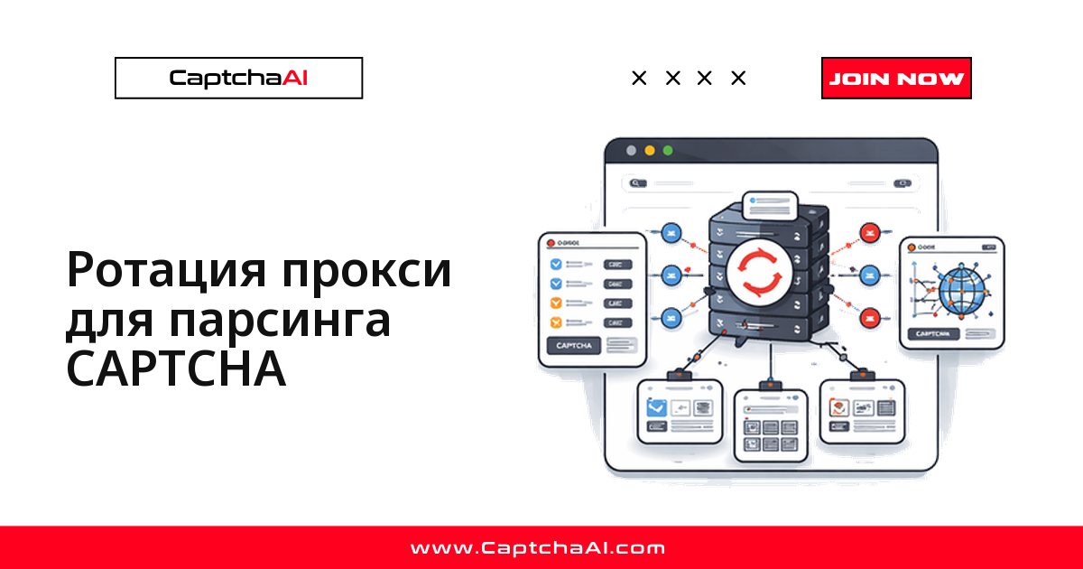 Ротация прокси для парсинга CAPTCHA