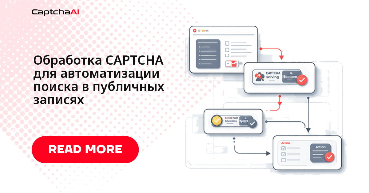 Обработка CAPTCHA для автоматизации поиска в публичных записях