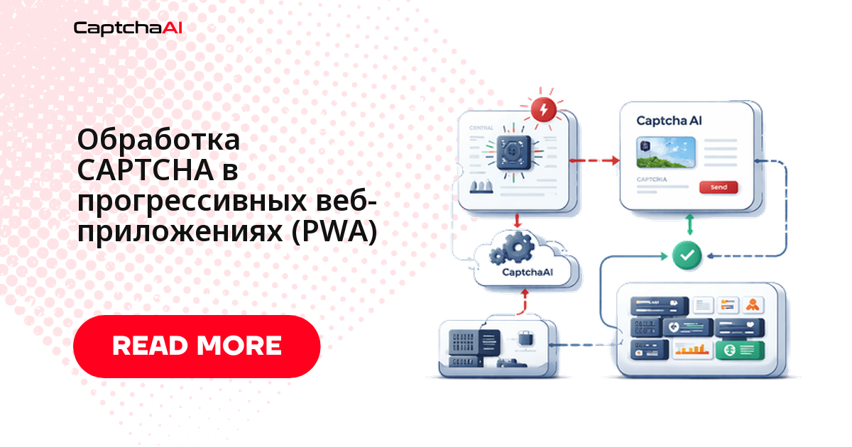 Обработка CAPTCHA в прогрессивных веб-приложениях (PWA)