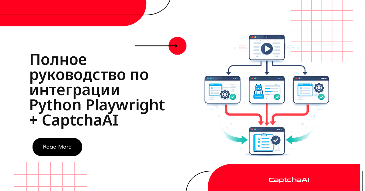 Полное руководство по интеграции Python Playwright + CaptchaAI