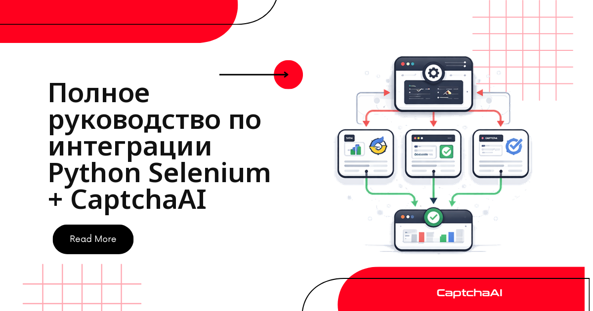 Полное руководство по интеграции Python Selenium + CaptchaAI