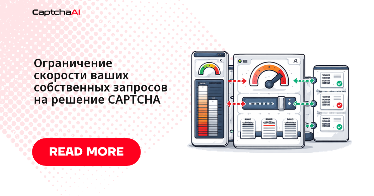 Ограничение скорости ваших собственных запросов на решение CAPTCHA