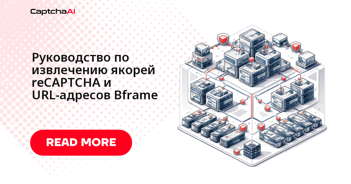 Руководство по извлечению якорей reCAPTCHA и URL-адресов Bframe