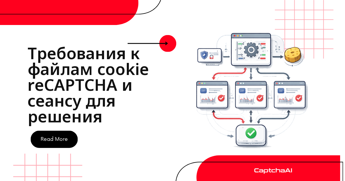 Требования к файлам cookie reCAPTCHA и сеансу для решения