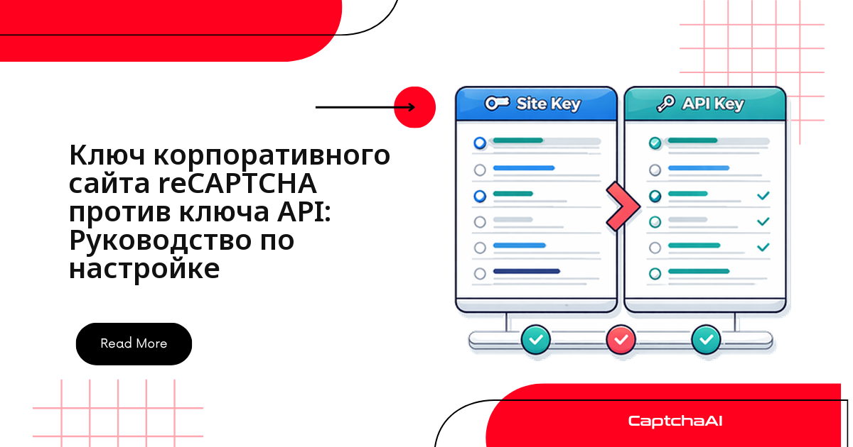 Ключ корпоративного сайта reCAPTCHA против ключа API: Руководство по настройке