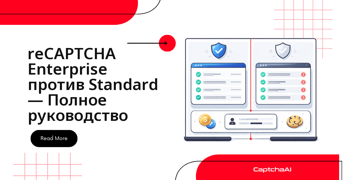 reCAPTCHA Enterprise против Standard — Полное руководство