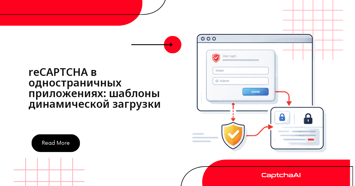 reCAPTCHA в одностраничных приложениях: шаблоны динамической загрузки