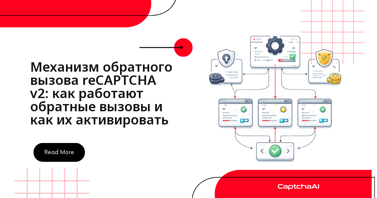 Механизм обратного вызова reCAPTCHA v2: как работают обратные вызовы и как их активировать