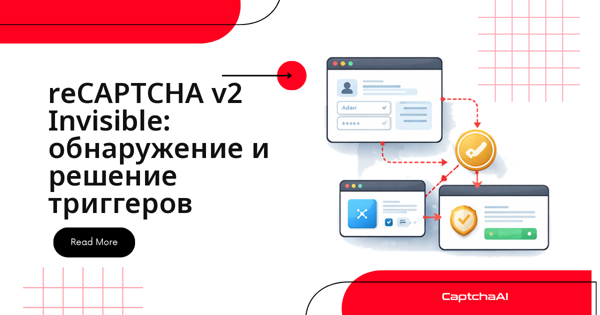 reCAPTCHA v2 Invisible: обнаружение и решение триггеров