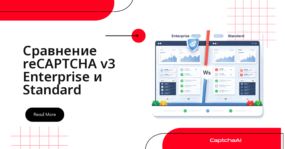 Сравнение reCAPTCHA v3 Enterprise и Standard