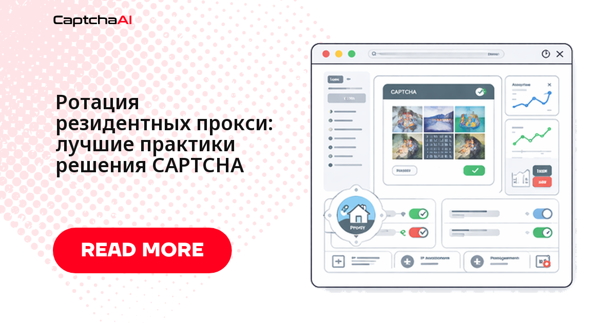 Ротация исходящих IP в собственной инфраструктуре и поведение CAPTCHA