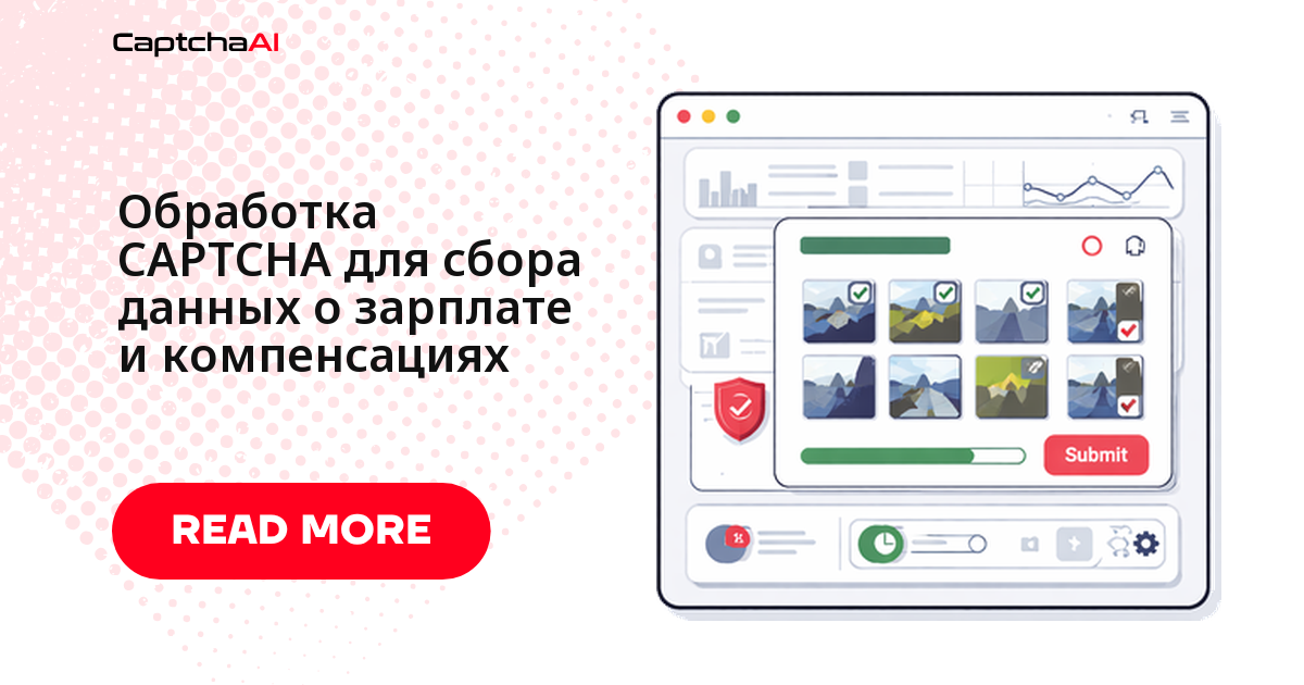 Обработка CAPTCHA для сбора данных о зарплате и компенсациях