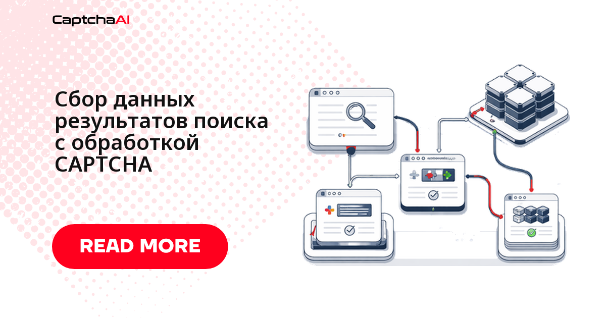 Обработка CAPTCHA в собственных страницах поиска