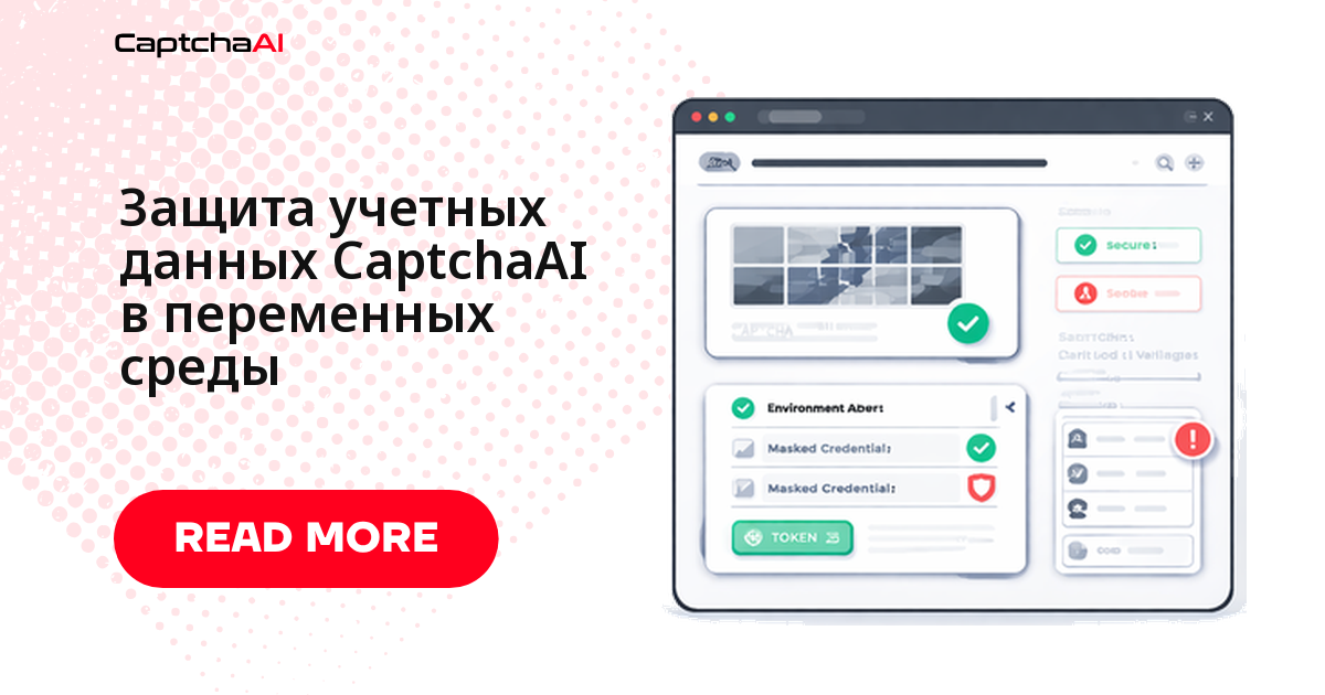 Защита учетных данных CaptchaAI в переменных среды