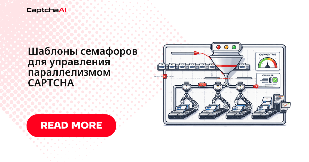Шаблоны семафоров для управления параллелизмом CAPTCHA