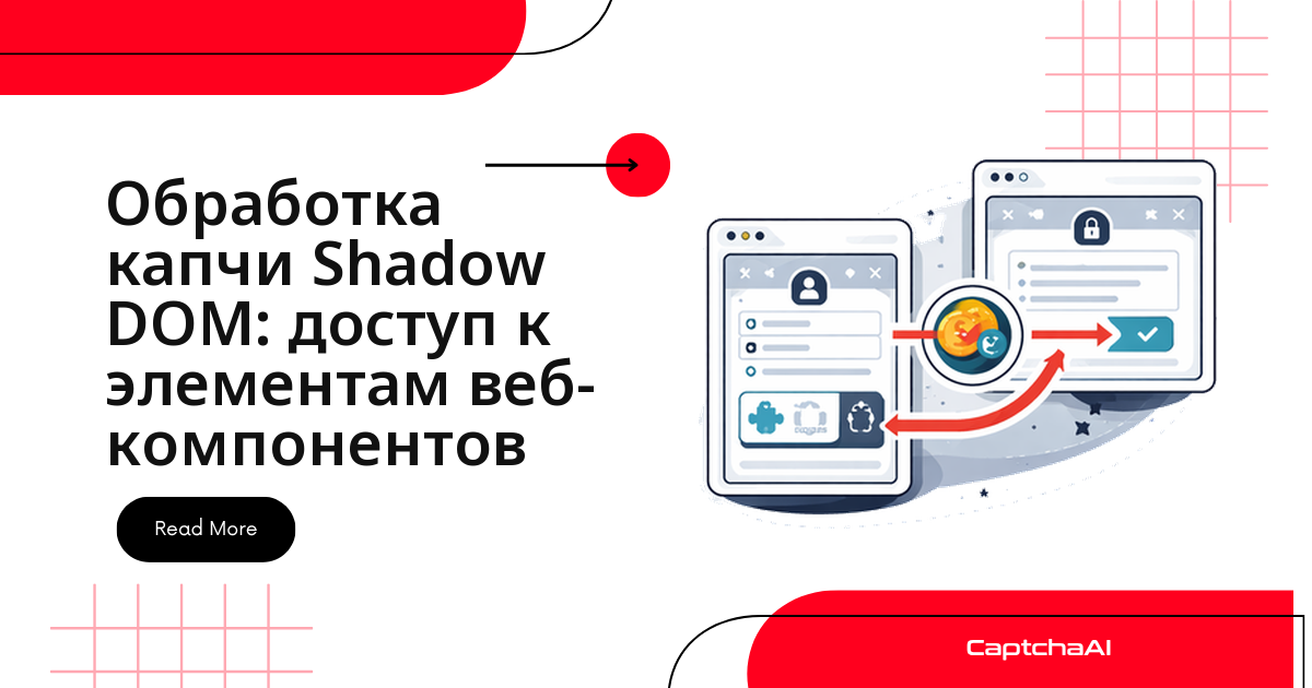 Обработка капчи Shadow DOM: доступ к элементам веб-компонентов