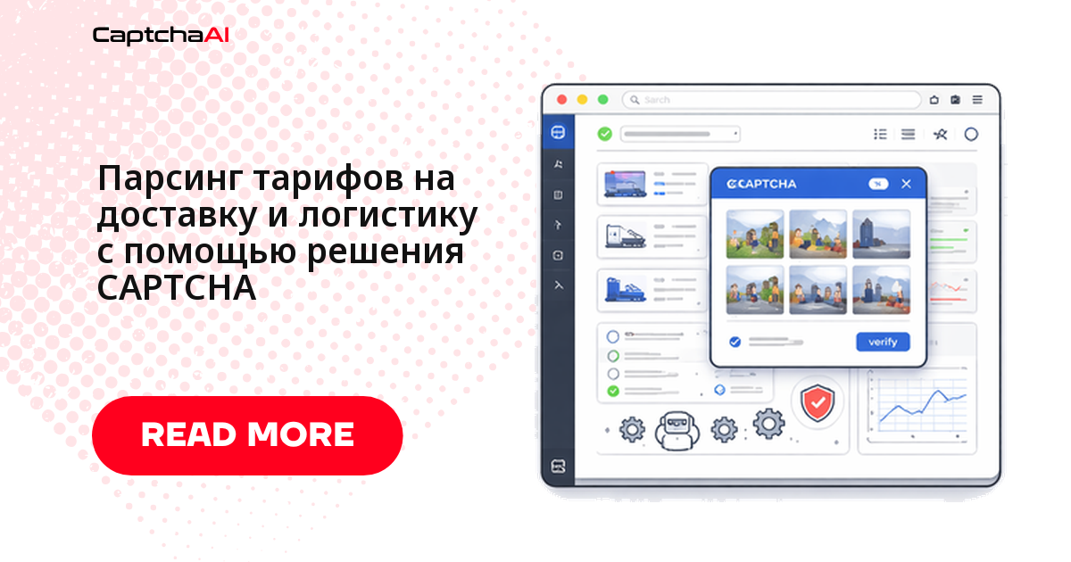 Тестирование CAPTCHA в собственных API расчёта доставки
